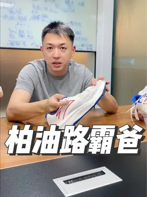 柏油路霸2是一双完成度非常非常高的国产跑