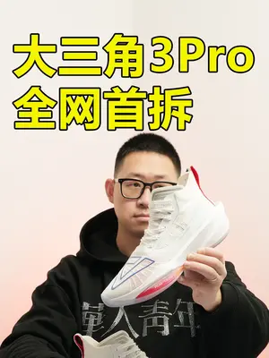 匹克大三角3Pro拆解| 配置惊喜，重量