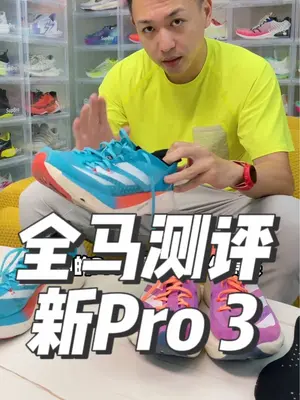 一场全马的实测告诉你，阿迪的Pro 3到