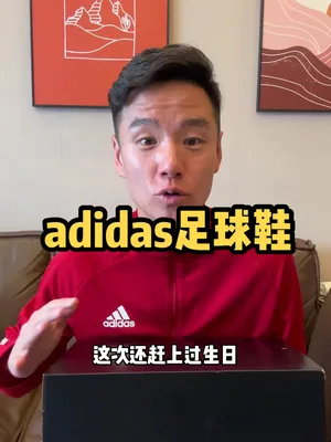 每周五送球鞋，今天安排两双阿迪达斯 #a