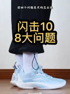 闪击10|8大问题