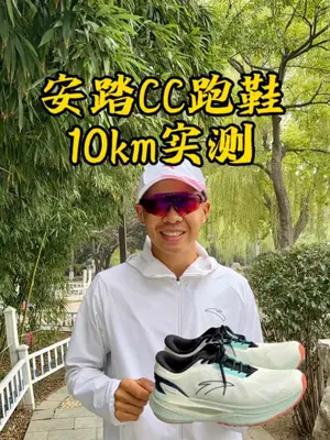 CC跑鞋?今天穿它跑10km有氧试试鞋