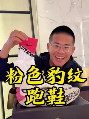 好家伙，一双粉色加豹纹的跑鞋  