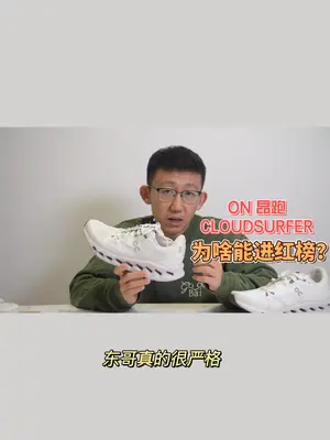 ON昂跑 CLOUDSURFER——何德