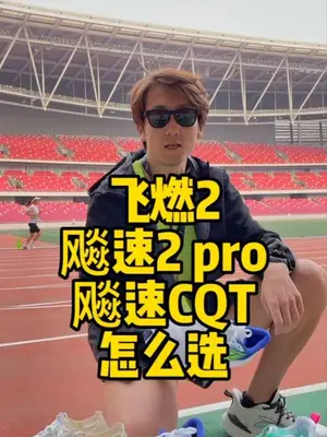 飞燃2.飚速.飚速CQT怎么选？一条视频