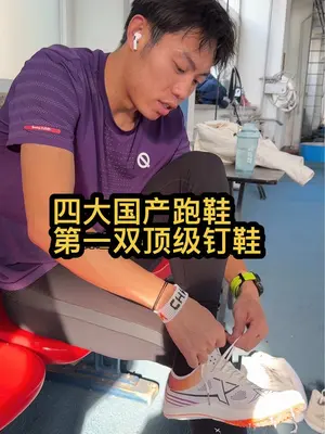 『顶级钉鞋』国产四大品牌里的第一双顶级中