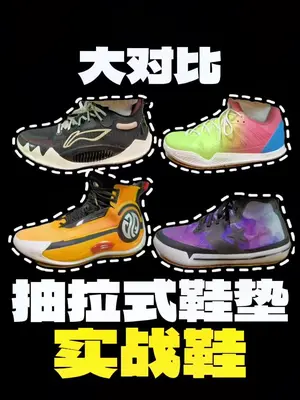 你穿过那些？内嵌式实战鞋大对比  