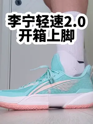 【布拉格方程】李宁轻速2.0开箱上脚初体
