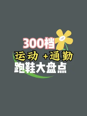 300左右适合学生、上班族通勤跑步的运动