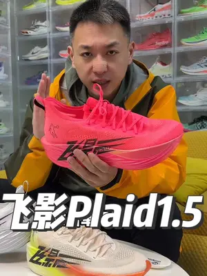 够打的中底+优化的鞋面=飞影plaid1