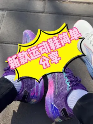 热门运动鞋测评分享