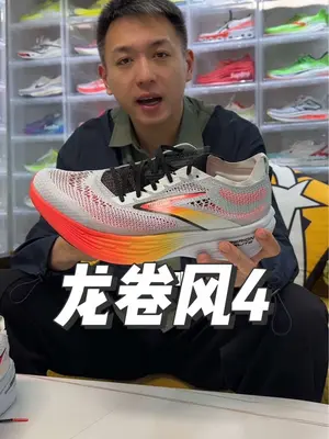 让你的双脚变成滚轮，布鲁克斯龙卷风4，碳