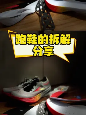 跑鞋的拆解与分享