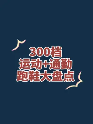 300左右适合学生、上班族 通勤跑步的运