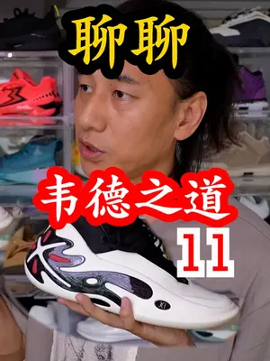聊聊韦德之道11(WOW11) 为啥这样