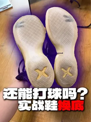 换了鞋底换气垫 到底还能不能打球？ 