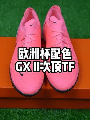 欧洲杯配色GX II次顶TF 