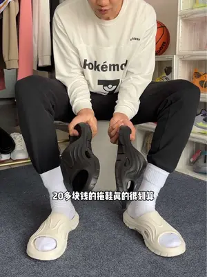 这拖鞋真的很划算啊 又好穿又便宜  