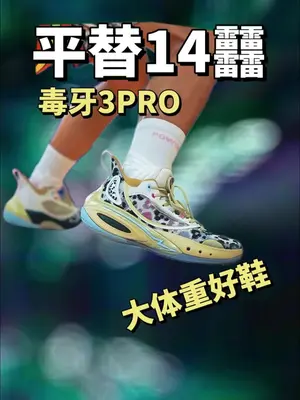 14䨻平替，大体重缓震好鞋毒牙3PRO！