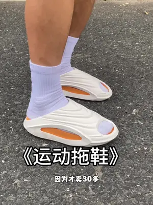 这个亚束家的运动拖鞋 这个价格强烈推荐
