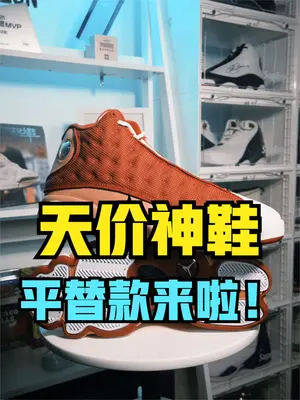 天价神鞋平替款值不值得买?你对平替款的态