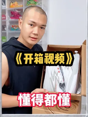 四双鞋!来自同一品牌的开箱!这次你们又有