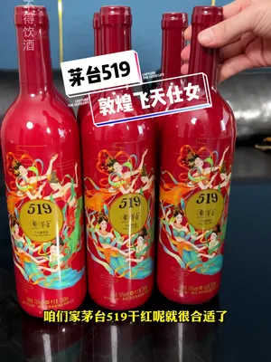 两位数到手茅台519干红