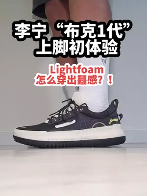【布拉格方程】李宁的“布克1代”『上脚初