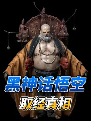 黑神话悟空取经真相