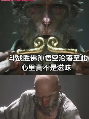 黑神话悟空剧情解析：斗战胜佛竟沦陷至此