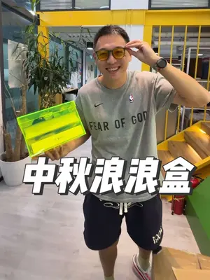 给你们看看我们定制的中秋浪浪盒,带着比脸