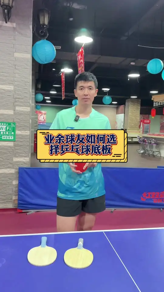业余球友如何选择乒乓球底板
