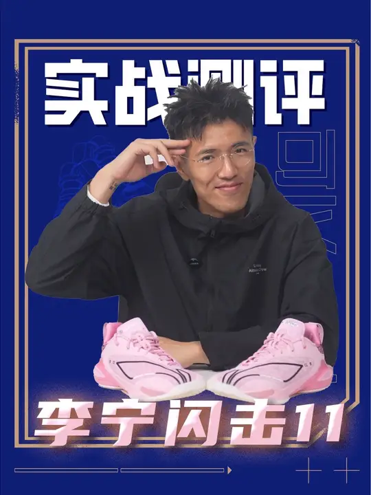 李宁闪击11实战测评:兄弟们心心念念的闪