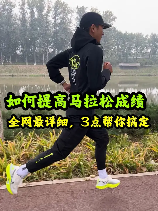 马拉松怎么提速?看这一篇就够了