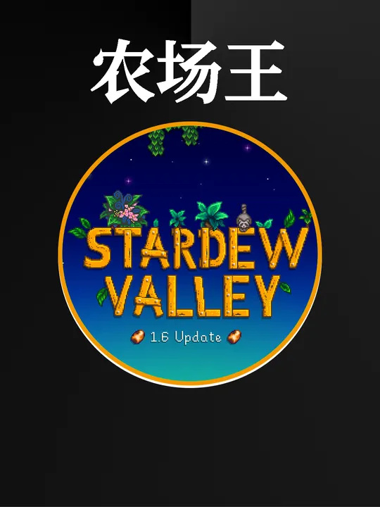 50万人打出9.8分，一代神作星露谷！