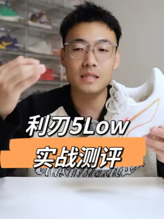 利刃5低帮实战测评 你要是买我得拦一下得