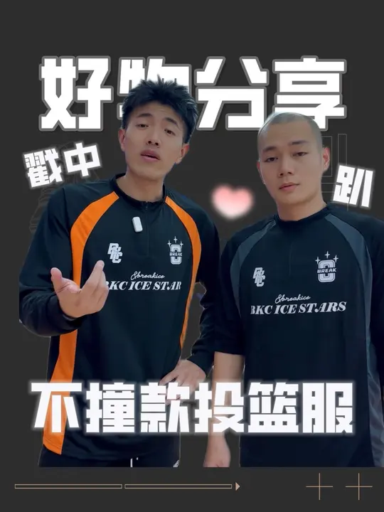找到一件不烂大街的投篮服可不简单!50多