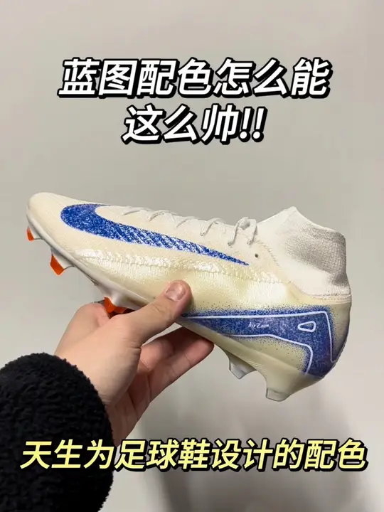 谁穿谁帅的蓝图配色高帮袜套足球鞋    