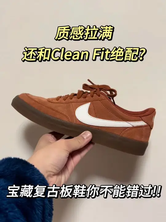 这双复古板鞋和Clean Fit也太搭了