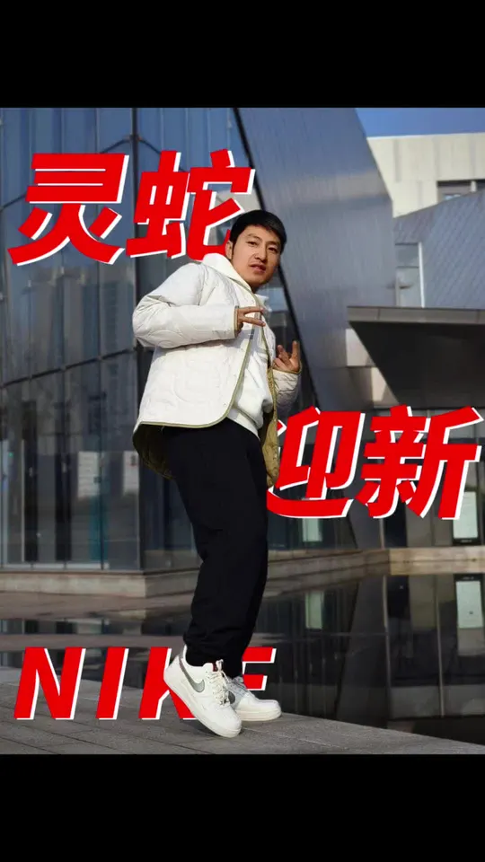 灵蛇迎新系列,先看,不着急买