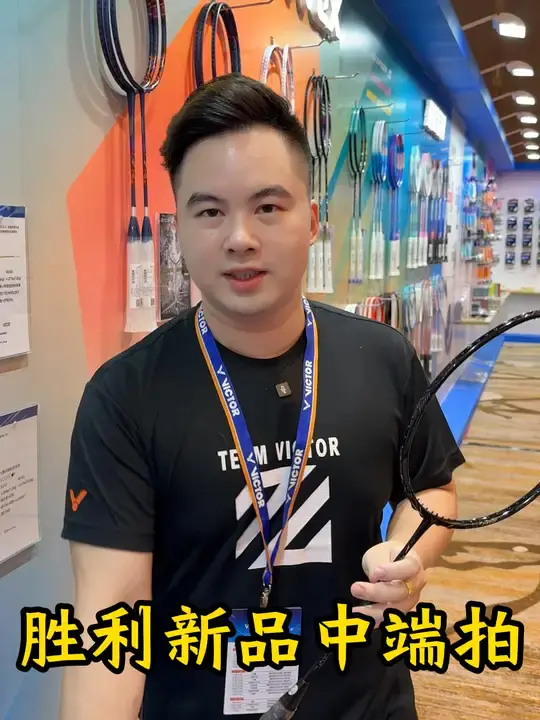 🏸维克托新品发布会大开箱