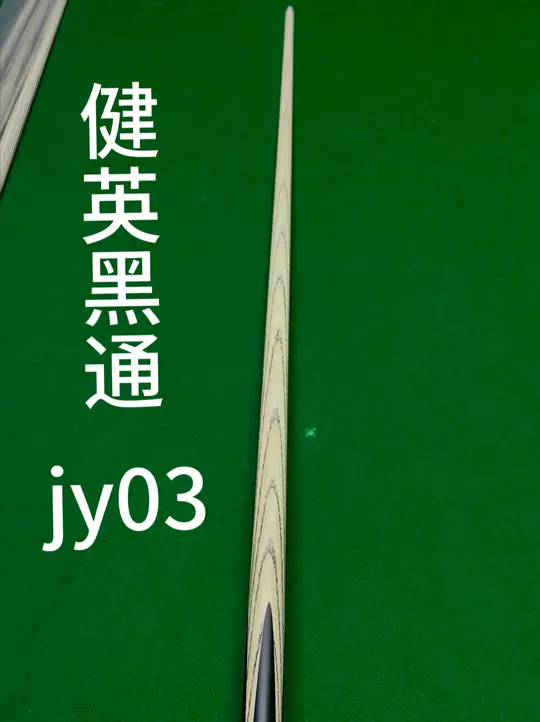 超喜欢的健英通杆