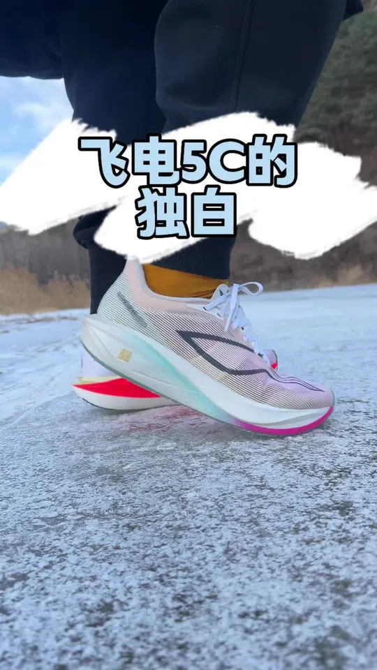 李宁飞电5C的独白  