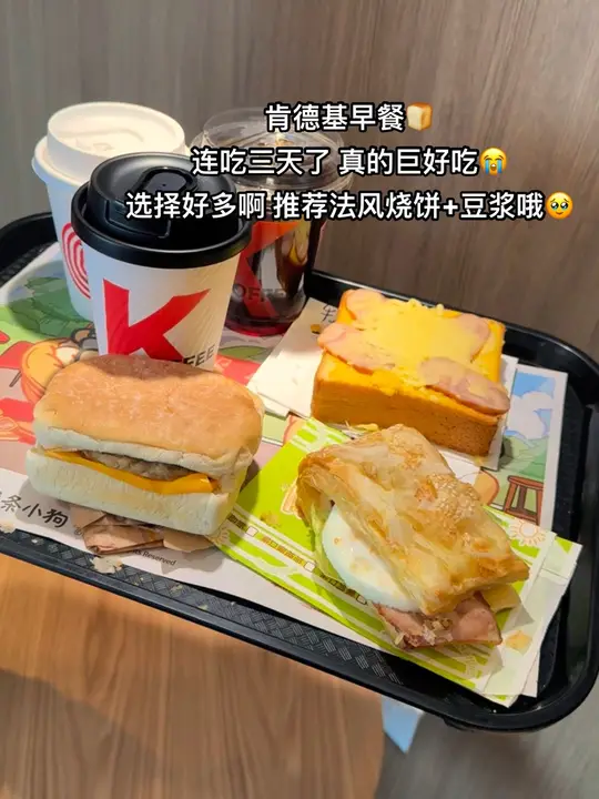 早餐吃肯德基多好啊#肯德基早餐 #早餐吃