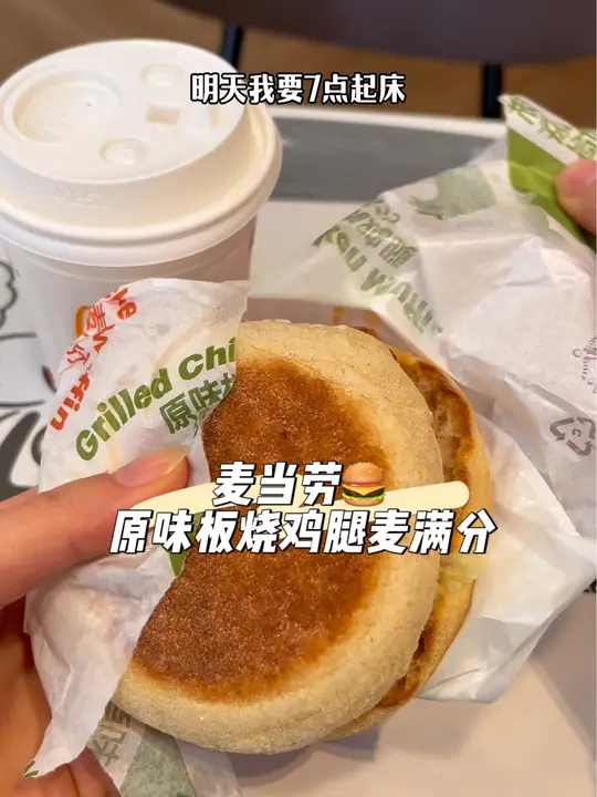 麦当劳9.9原味板烧鸡腿麦满分 豆浆又回