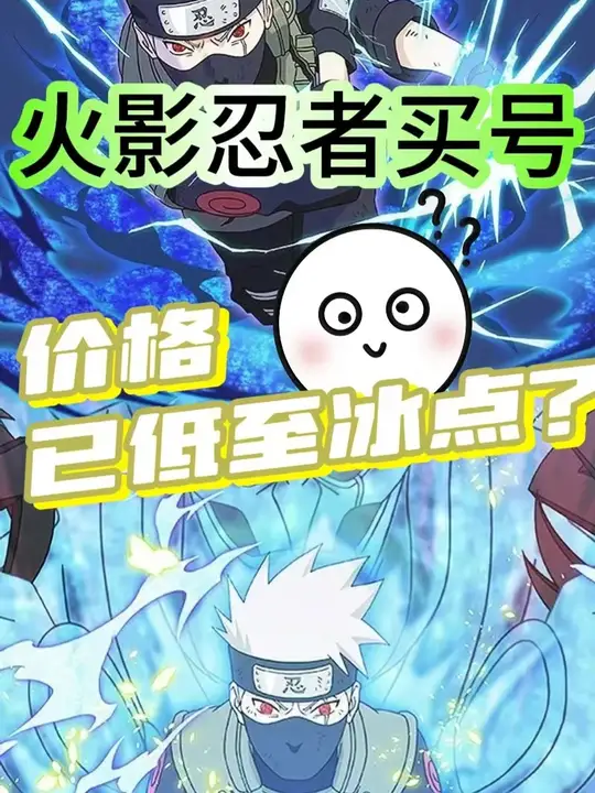 火影忍者买号怎么选？