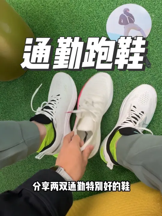 大小体重通勤高性价比跑鞋，你看这两双就够