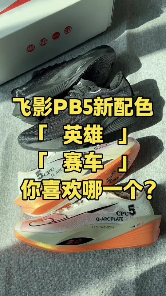飞影PB5新配色开箱     