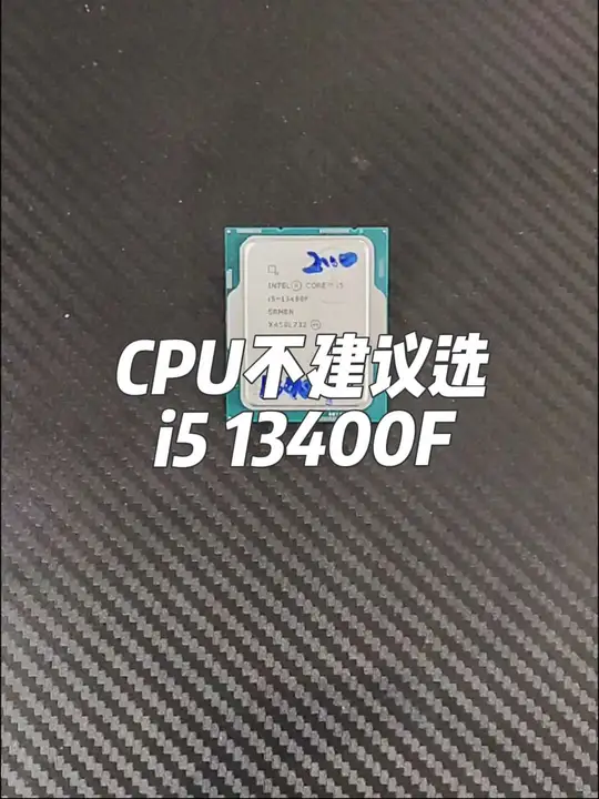 最近装机不建议选i5 -13400F😭