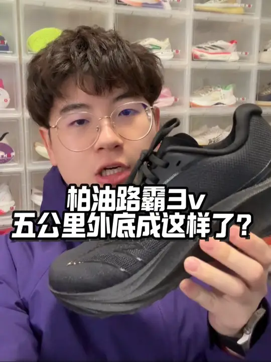 柏油路霸3代新品｜跑了五公里成这样了？